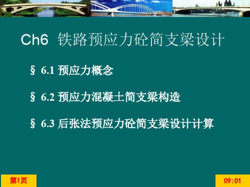 06ch6.铁路预应力混凝土简支梁的设计