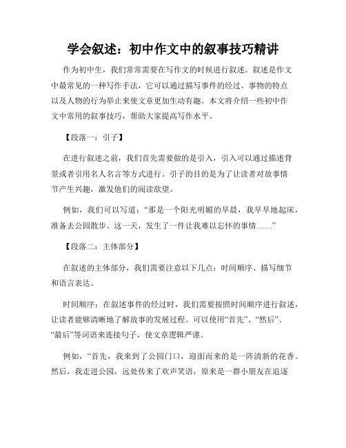 学会叙述：初中作文中的叙事技巧精讲