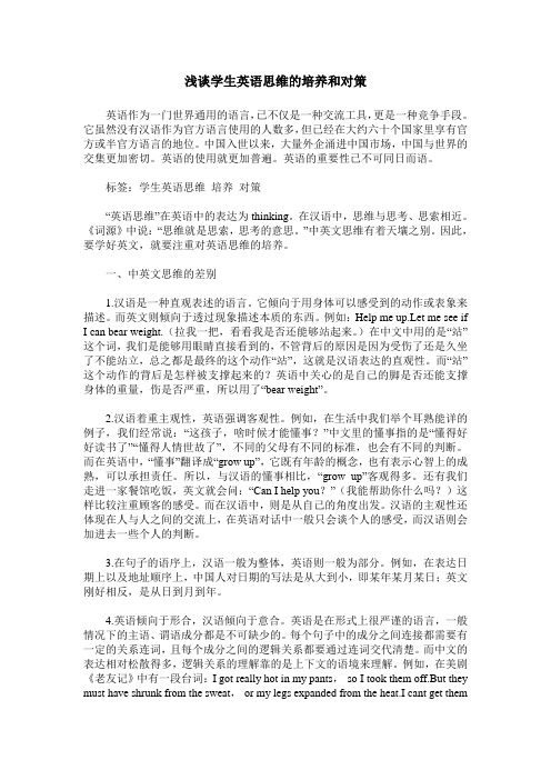 浅谈学生英语思维的培养和对策
