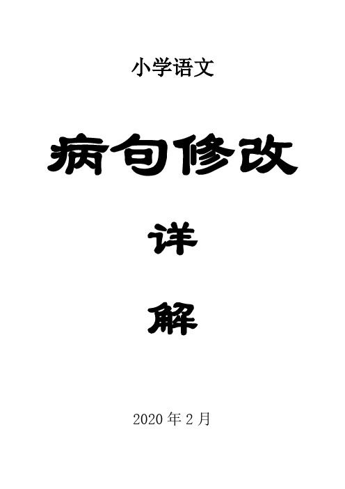 2020部编版小学语文修改病句详解及例题分析