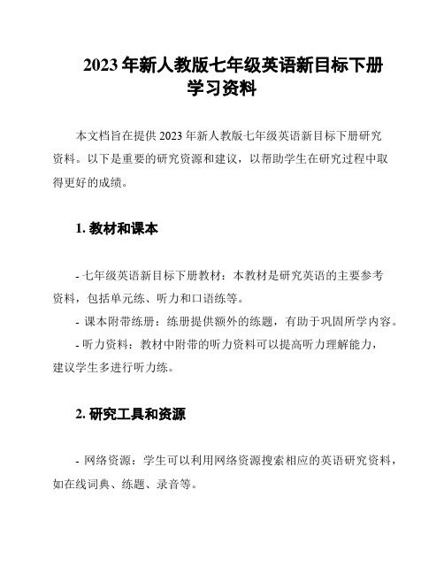 2023年新人教版七年级英语新目标下册学习资料