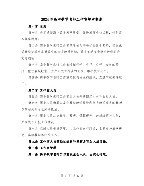 2024年高中数学名师工作室规章制度（2篇）