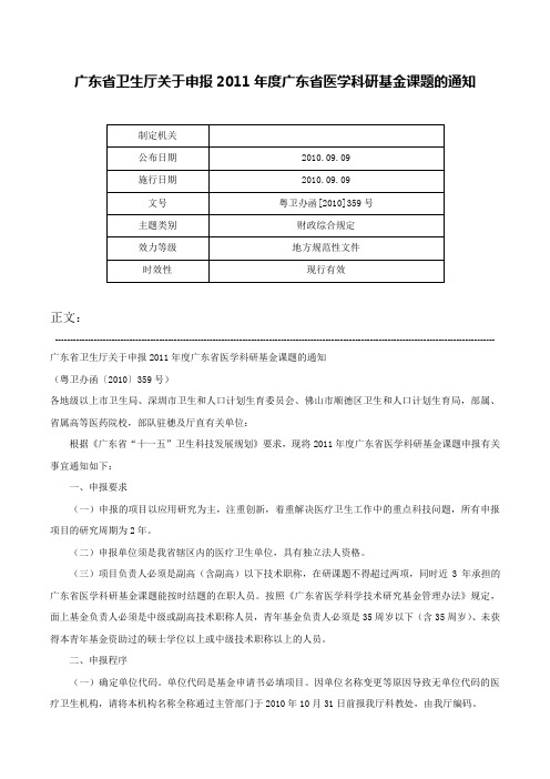 广东省卫生厅关于申报2011年度广东省医学科研基金课题的通知-粤卫办函[2010]359号