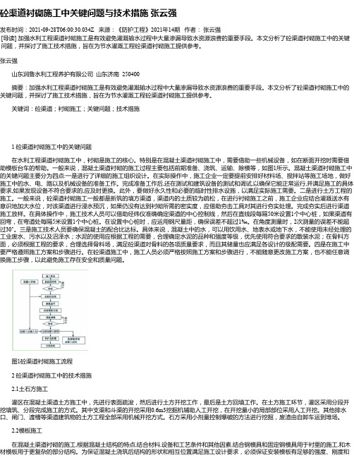 砼渠道衬砌施工中关键问题与技术措施张云强