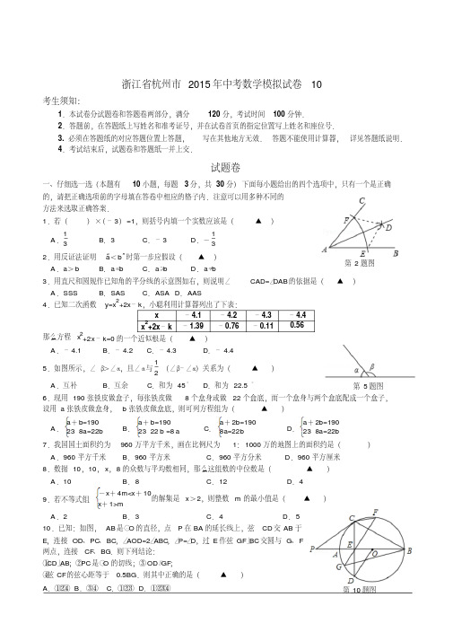 浙江省杭州市2015年中考数学模拟试卷10(含详细解答)