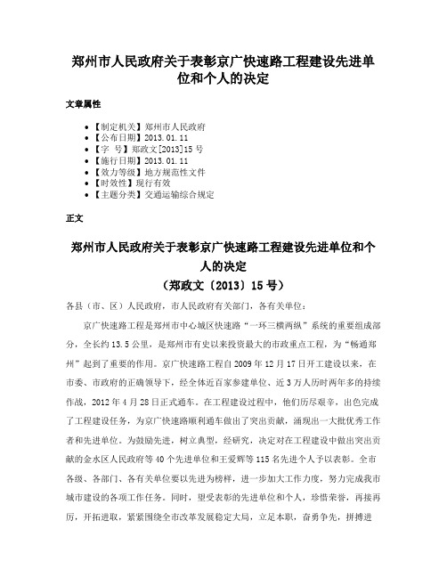 郑州市人民政府关于表彰京广快速路工程建设先进单位和个人的决定