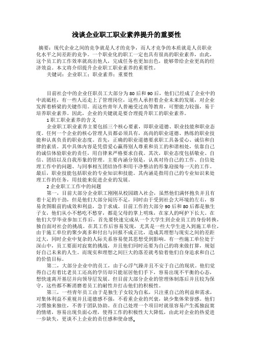 浅谈企业职工职业素养提升的重要性