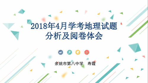 浙江省宁波市年学考复习教研《年4月学考地理试题分析及阅卷体会》课件 (共19张PPT)