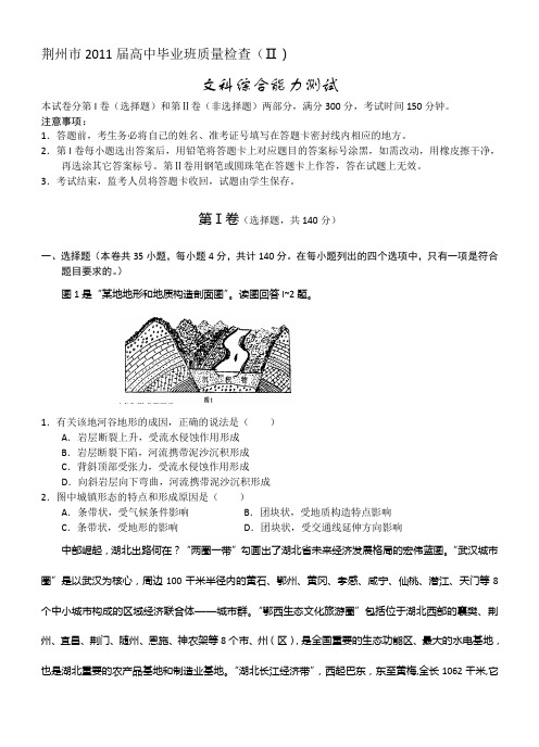 湖北省荆州市2011届高中毕业班质量检查Ⅱ文综.doc