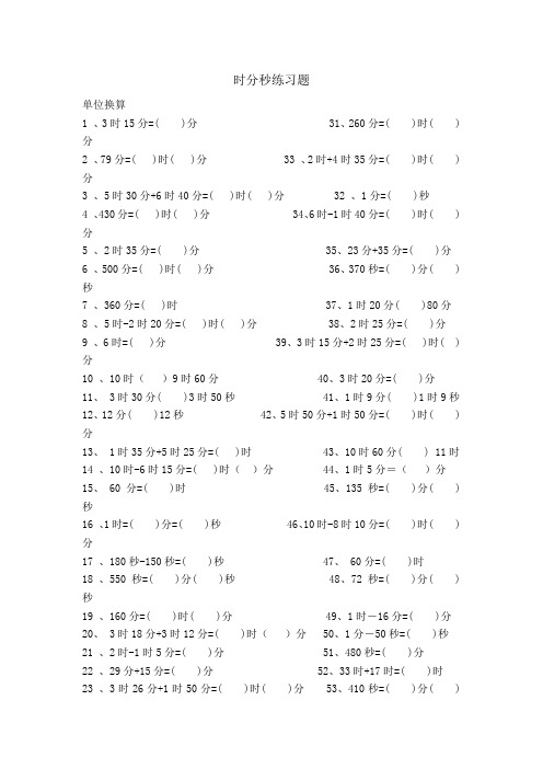 人教三年级数学下册时分秒练习题