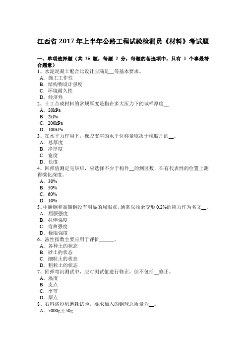 江西省2017年上半年公路工程试验检测员《材料》考试题