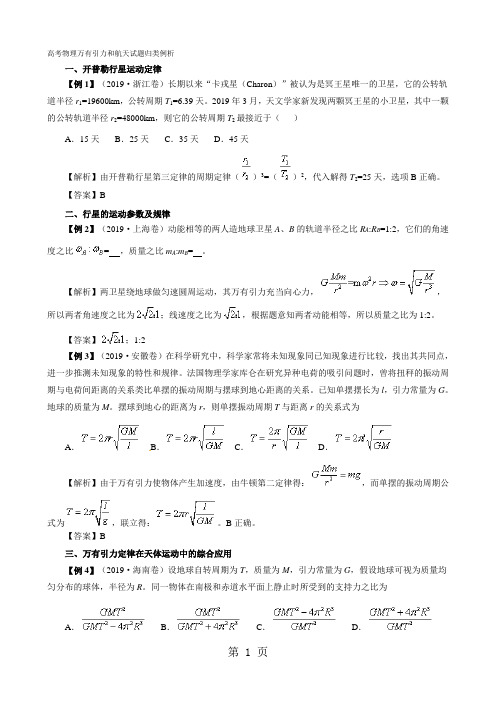 2019高考物理万有引力和航天试题归类例析8页word