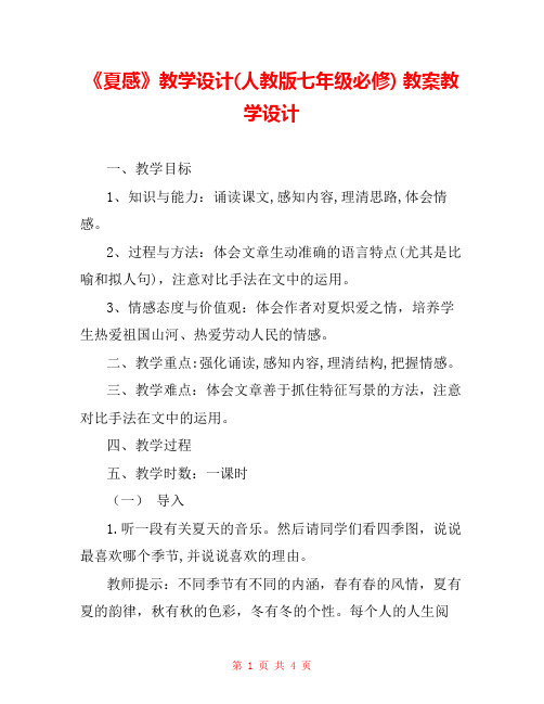 《夏感》教学设计(人教版七年级必修) 教案教学设计 