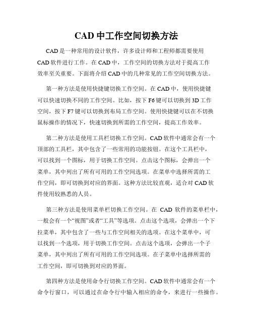 CAD中工作空间切换方法