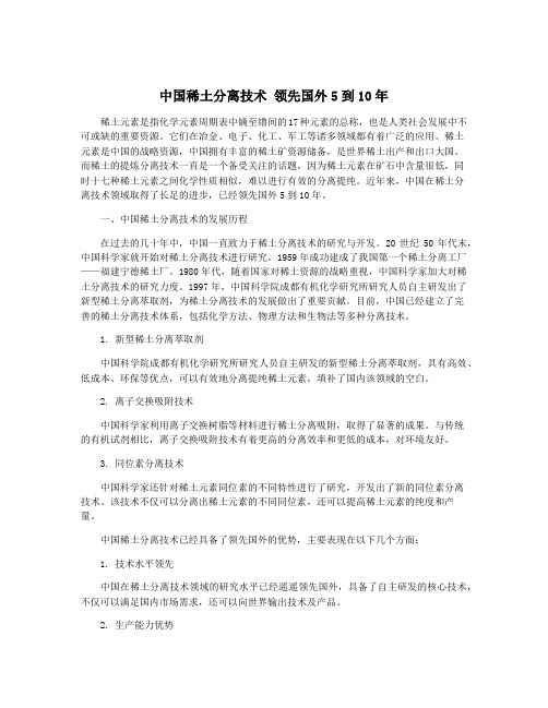 中国稀土分离技术 领先国外5到10年