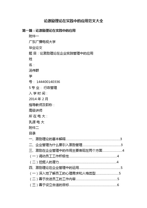 论激励理论在实践中的应用范文大全