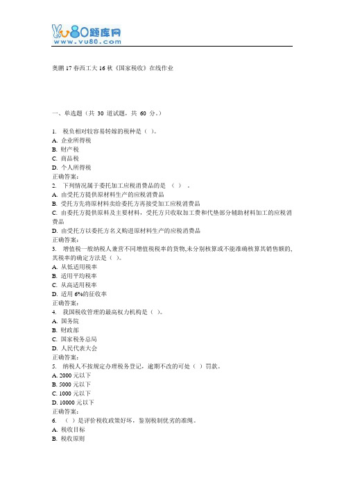 西工大16秋《国家税收》在线作业