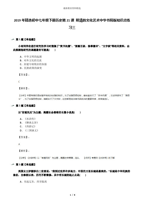 2019年精选初中七年级下册历史第21课 明清的文化艺术中华书局版知识点练习三