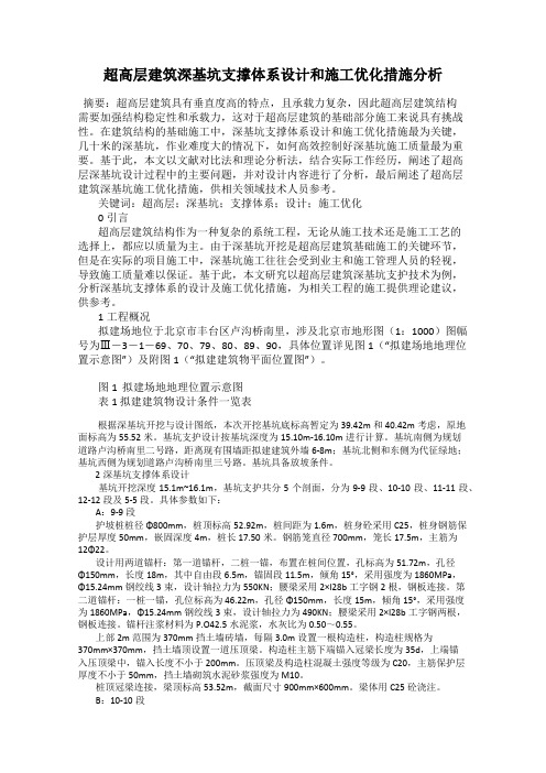 超高层建筑深基坑支撑体系设计和施工优化措施分析