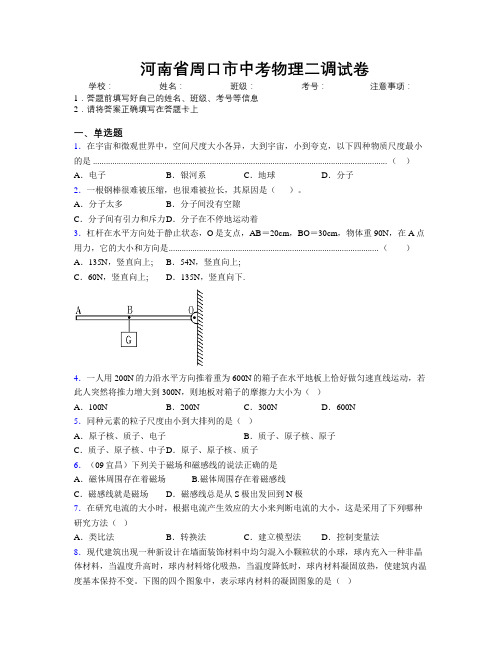 最新河南省周口市中考物理二调试卷附解析