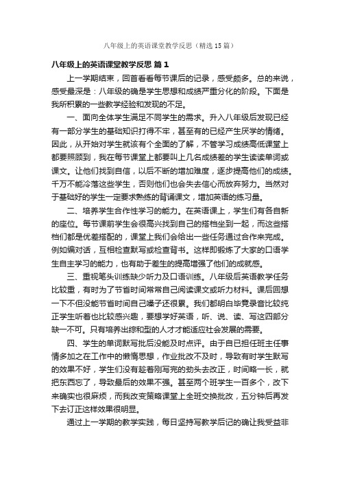 八年级上的英语课堂教学反思（精选15篇）