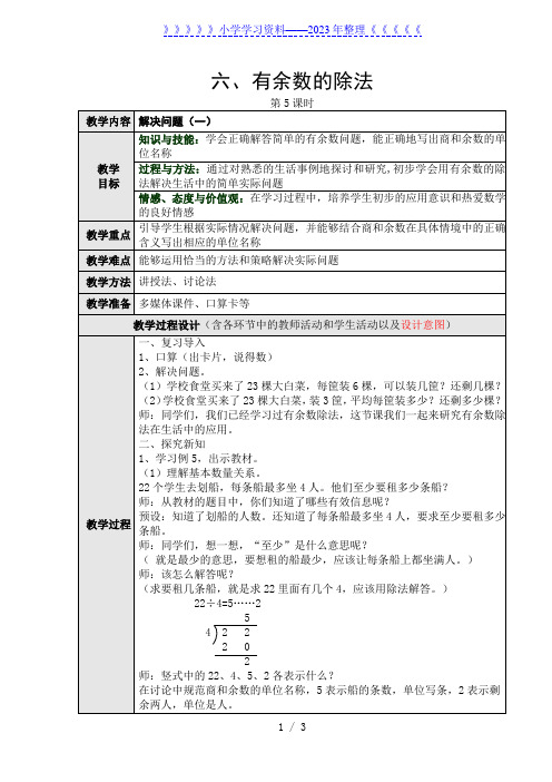 六、有余数的除法第五课时教学设计