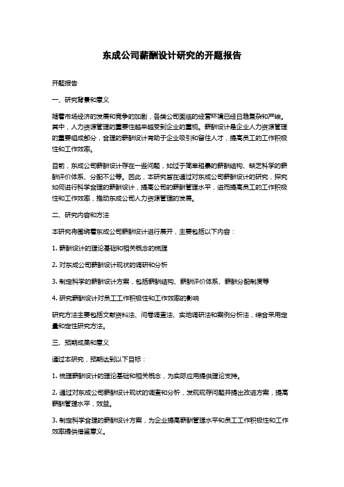 东成公司薪酬设计研究的开题报告