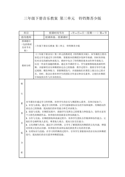 三年级下册音乐教案第三单元铃铛舞苏少版