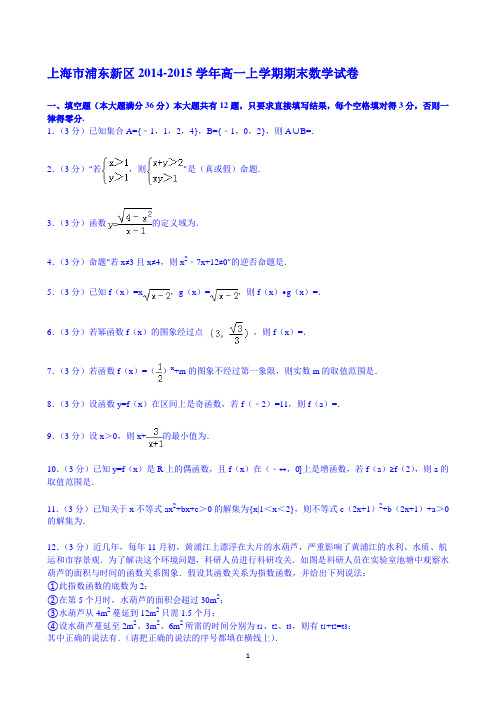 【Word版解析】上海市浦东新区2014-2015学年高一上学期期末数学试卷