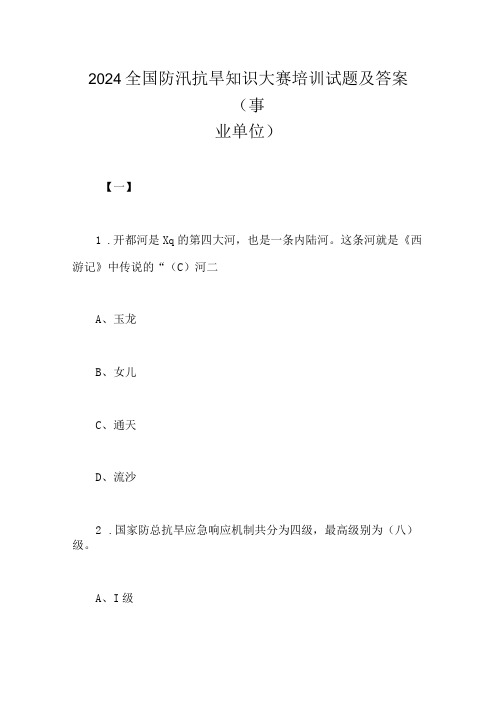 2024年全国防汛抗旱知识大赛培训试题及答案(事业单位)