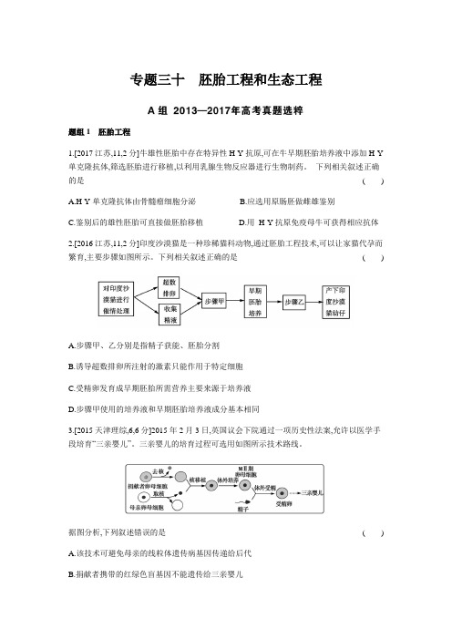 2019版高考生物总复习专题精练 胚胎工程和生态工程