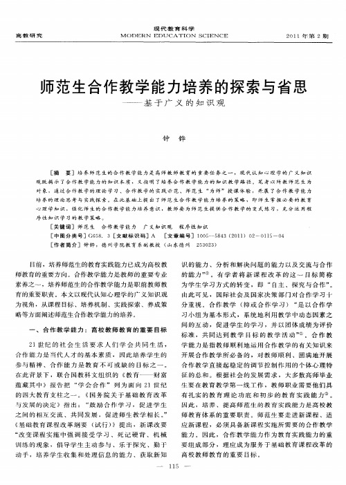 师范生合作教学能力培养的探索与省思——基于广义的知识观