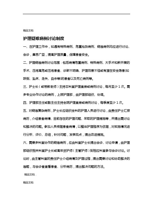 护理会诊制度和护理疑难病例讨论制度