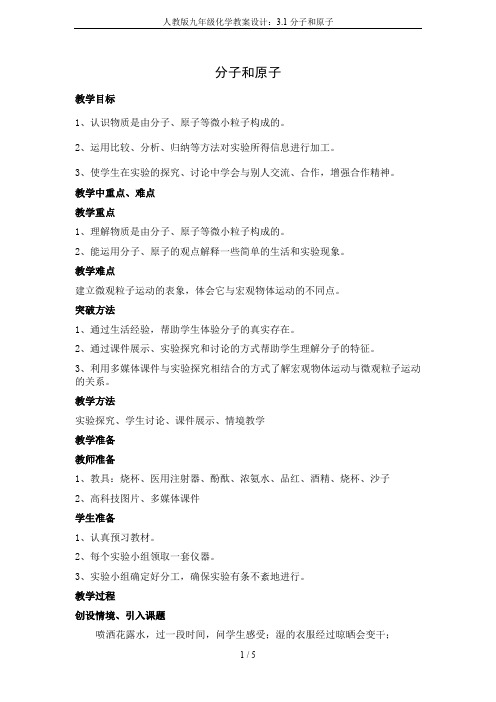 人教版九年级化学教案设计:3.1分子和原子