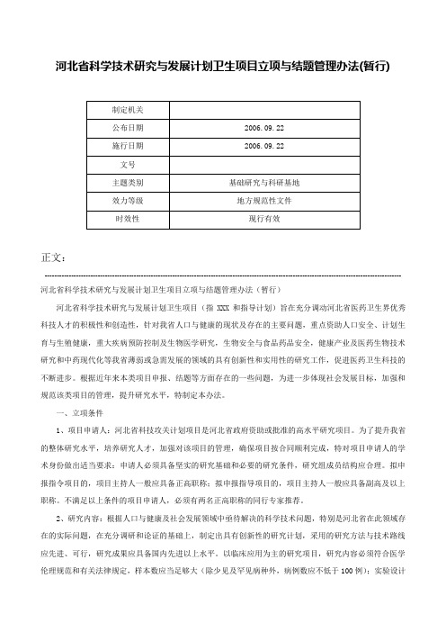 河北省科学技术研究与发展计划卫生项目立项与结题管理办法(暂行)-