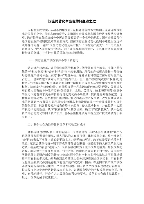 国企民营化中出现的问题谁之过