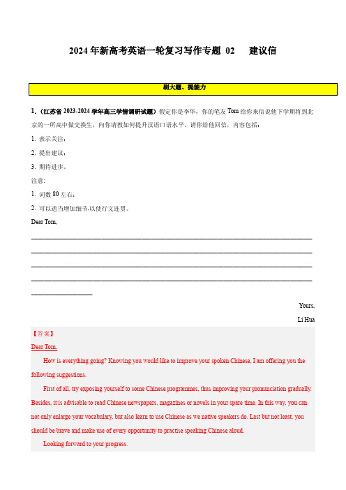 2024年新高考英语一轮复习写作专题 02  建议信 (应用文写作)(含答案解析)