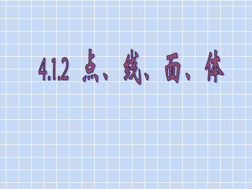 人教版七年级数学上册4.1.2点线面体ppt课件(共31张PPT)