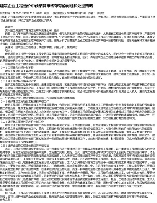 建筑企业工程造价中预结算审核存有的问题和处理策略