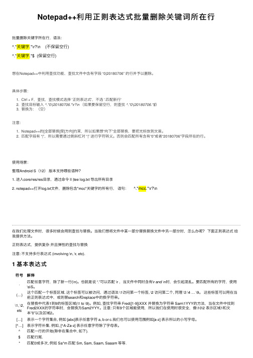 Notepad++利用正则表达式批量删除关键词所在行