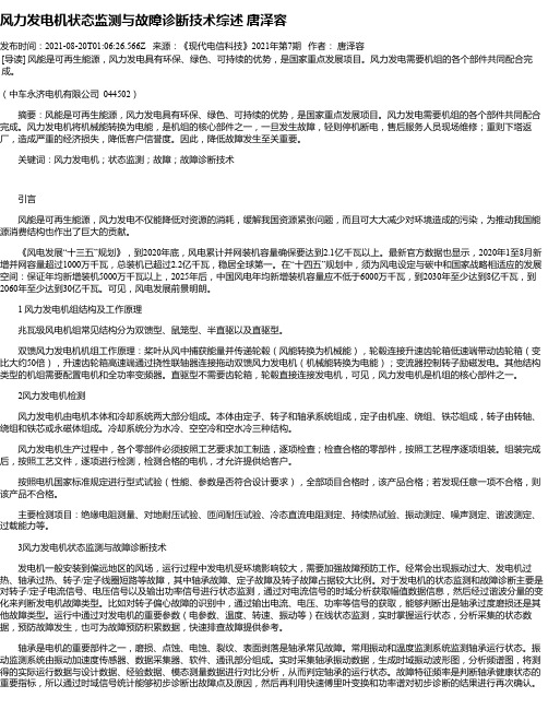 风力发电机状态监测与故障诊断技术综述唐泽容