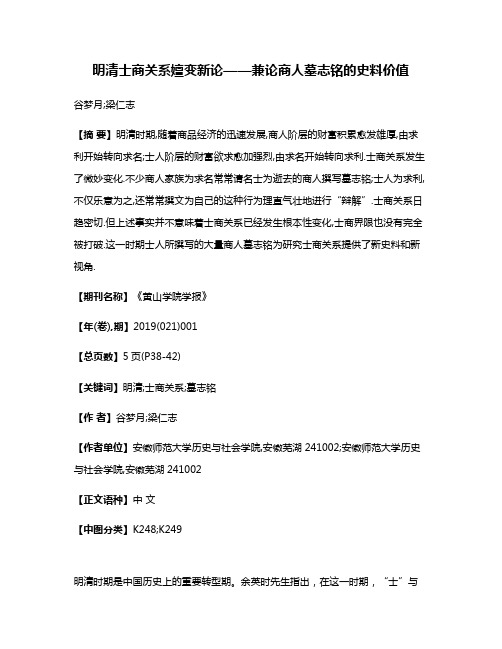 明清士商关系嬗变新论——兼论商人墓志铭的史料价值