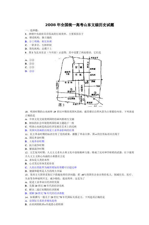 2008年全国统一高考山东文综历史试题