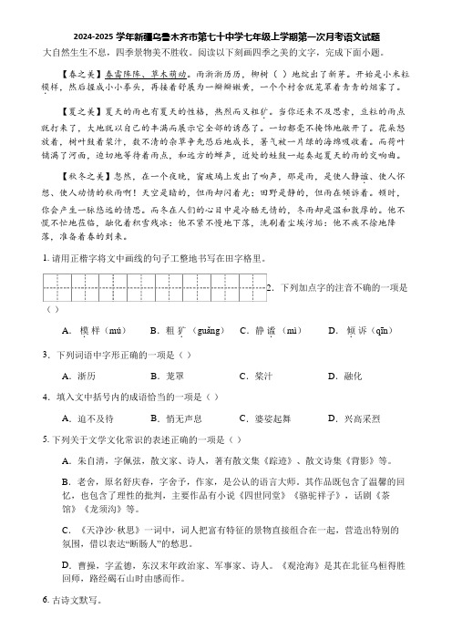 2024-2025学年新疆乌鲁木齐市第七十中学七年级上学期第一次月考语文试题