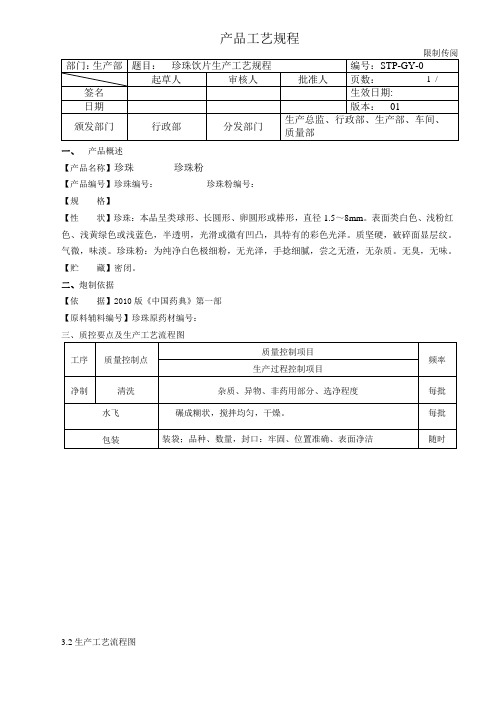 珍珠饮片生产工艺规程