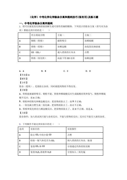 (化学)中考化学化学除杂分离和提纯技巧(很有用)及练习题