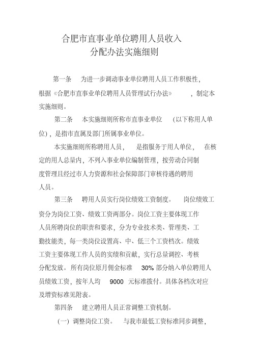 合肥市直事业单位聘用人员收入分配办法实施细则