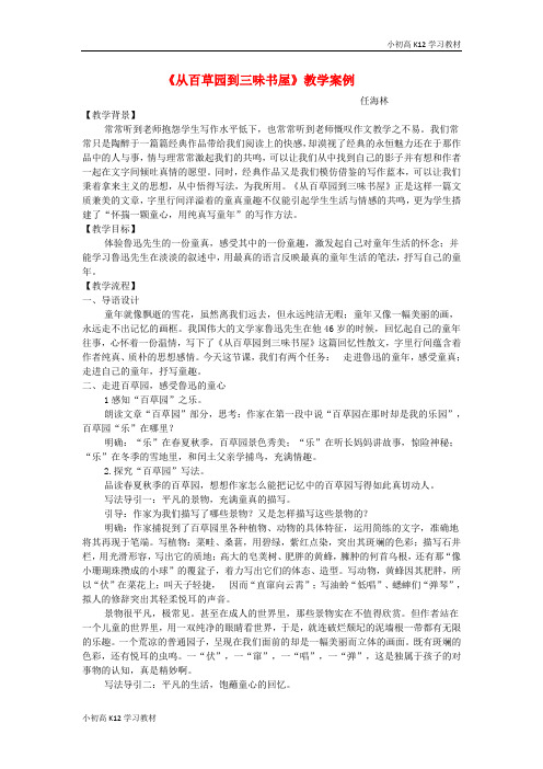 [学习资料]初中七年级语文上册 1《从百草园到三味书屋》教学案例 长春版