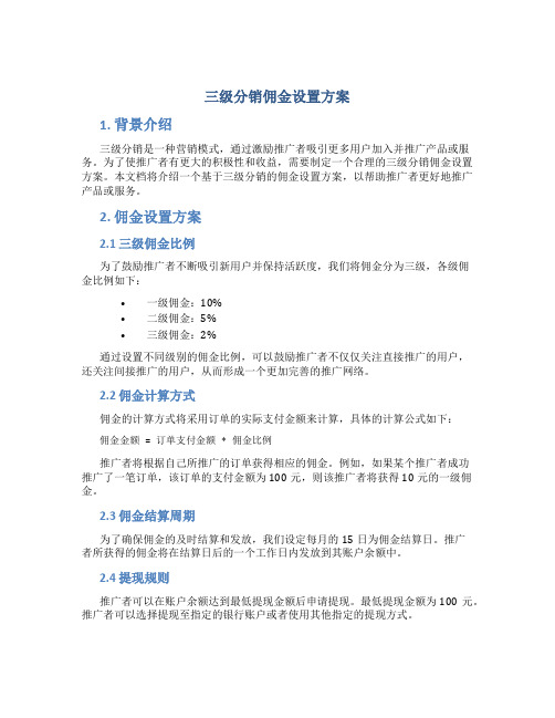 三级分销佣金设置方案