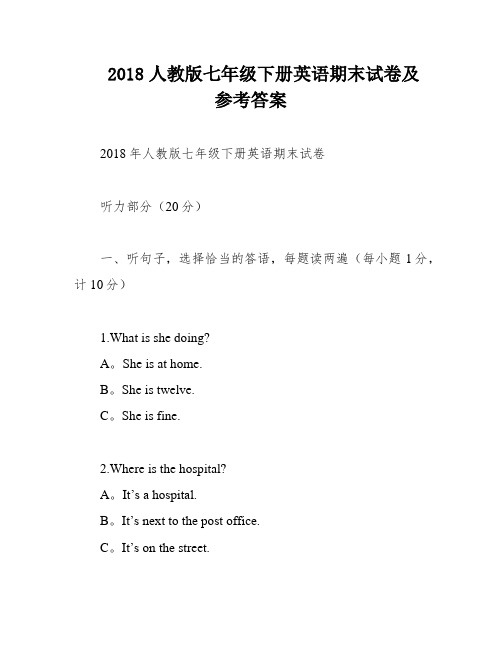 2018人教版七年级下册英语期末试卷及参考答案